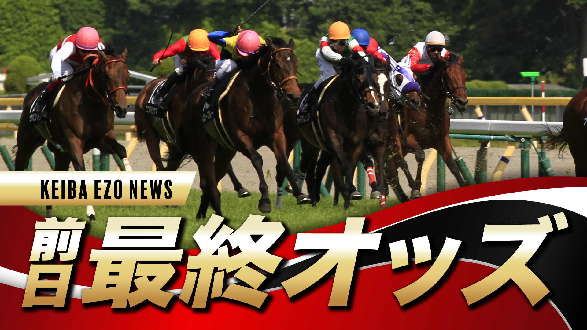 2025年 ローズS（GⅡ）前日最終オッズ】1番人気はカムニャックで3.8倍