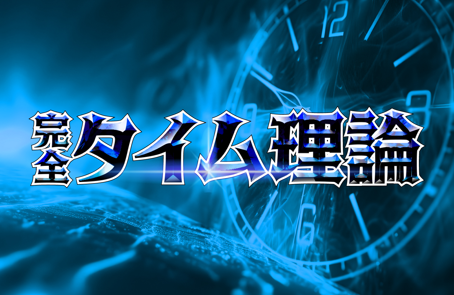 リアルタイム情報 先週のトピックス】「完全タイム理論」が2週連続となる万馬券GET！今週もリアルタイム情報で大的中を掴み取れ！ | KEIBA  EZO(ケイバイーゾ)